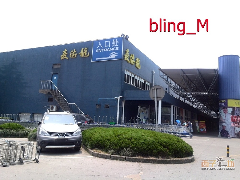 彭埠的<em>麦德龙</em>超市不错,大量<em>照片</em>放送_(D)德信