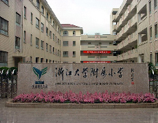 【杭州学区房_求是浙江大学附属小学招生政策】_杭州二手房网_365二手