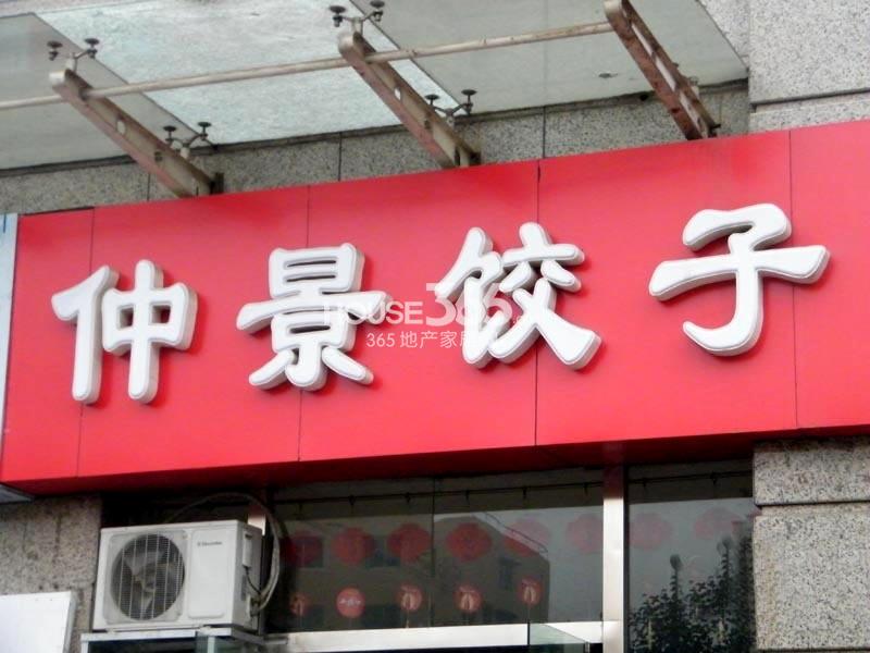 开远半岛广场实景图-仲景饺子馆(2013年4月25日)