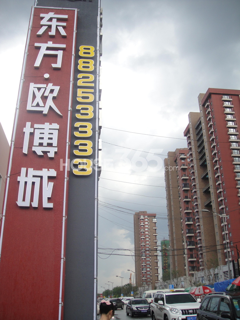 (d)东方欧博城