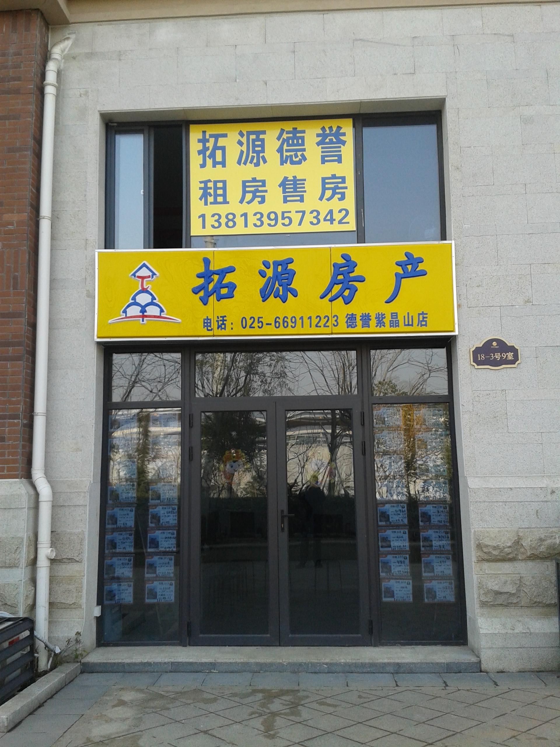 拓源房产德誉店 首页 二手房 租房 经纪人 公司信息 连锁店铺